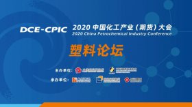直擊行業難題！2020中國化工產業大會暨塑料產業高峰論壇即將盛大開幕